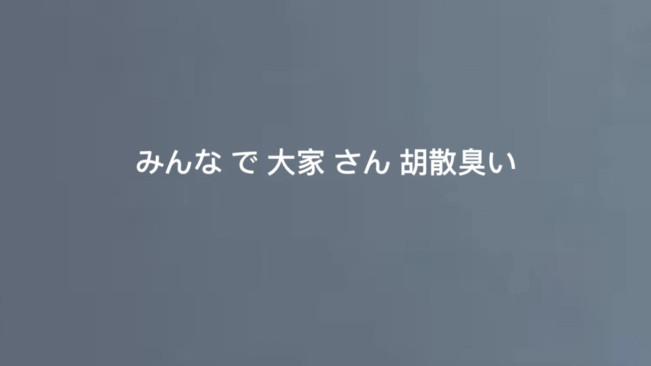 みんな-で-大家-さん-胡散臭い.webp