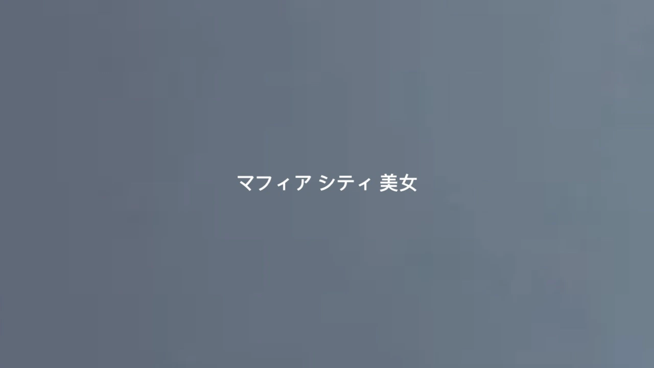 マフィア-シティ-美女.webp