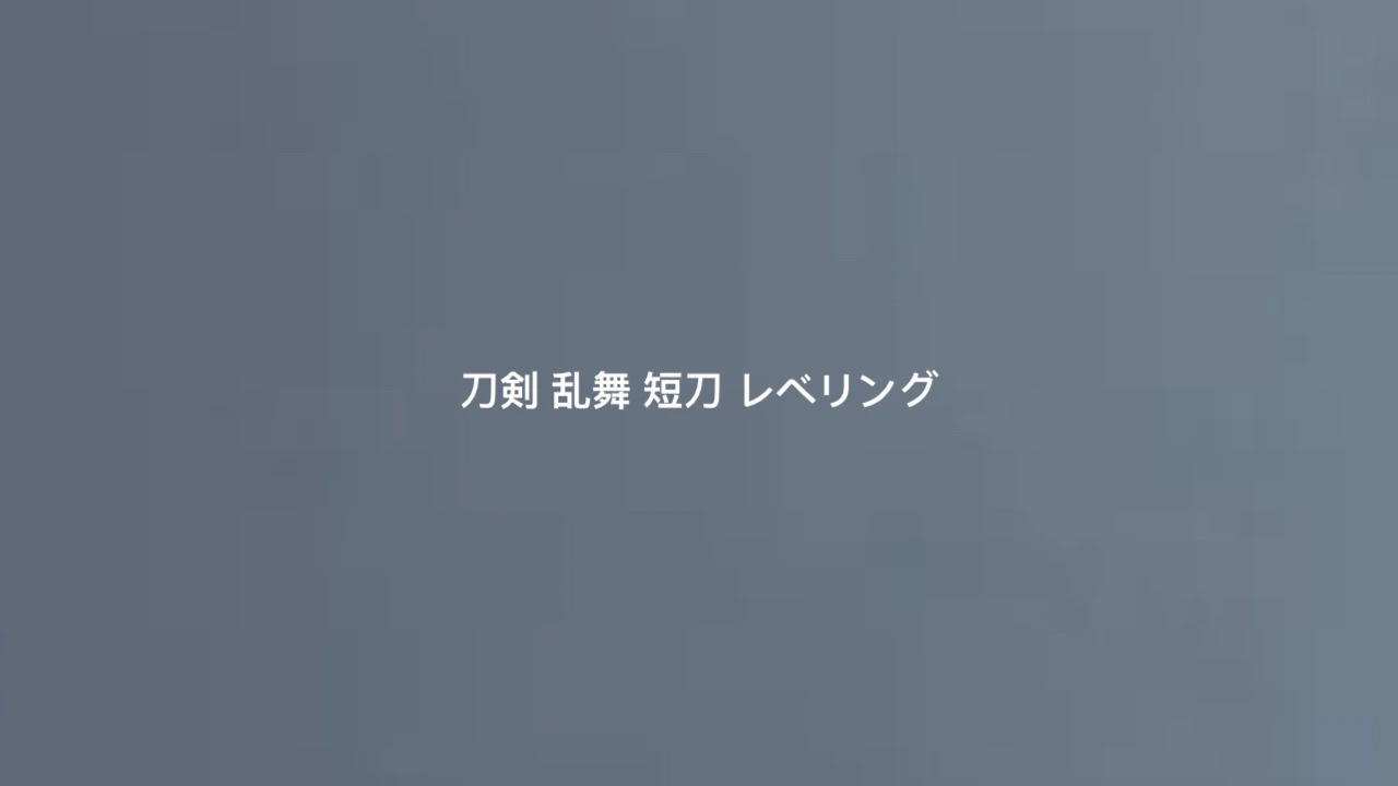 刀剣-乱舞-短刀-レベリング.webp