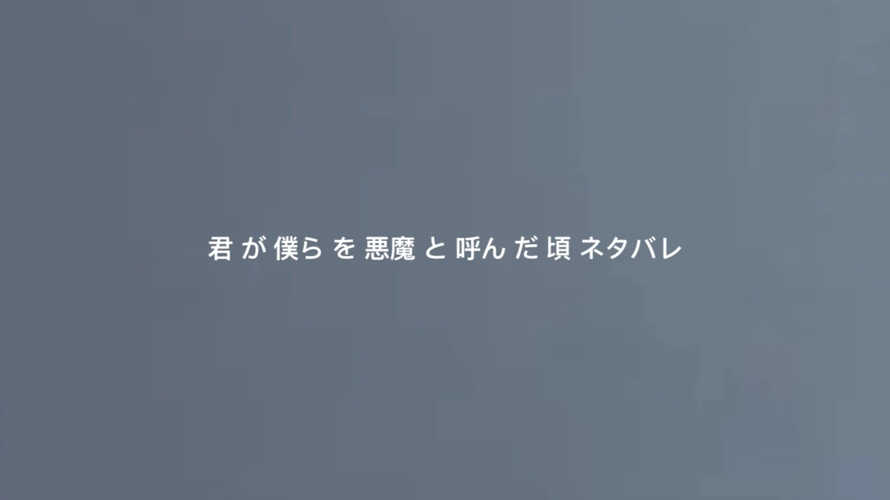 君-が-僕ら-を-悪魔-と-呼ん-だ-頃-ネタバレ.webp