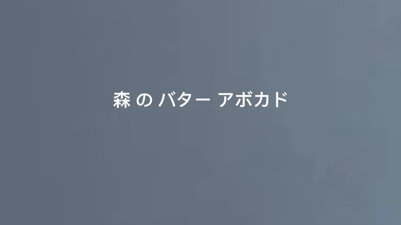 森-の-バター-アボカド.webp