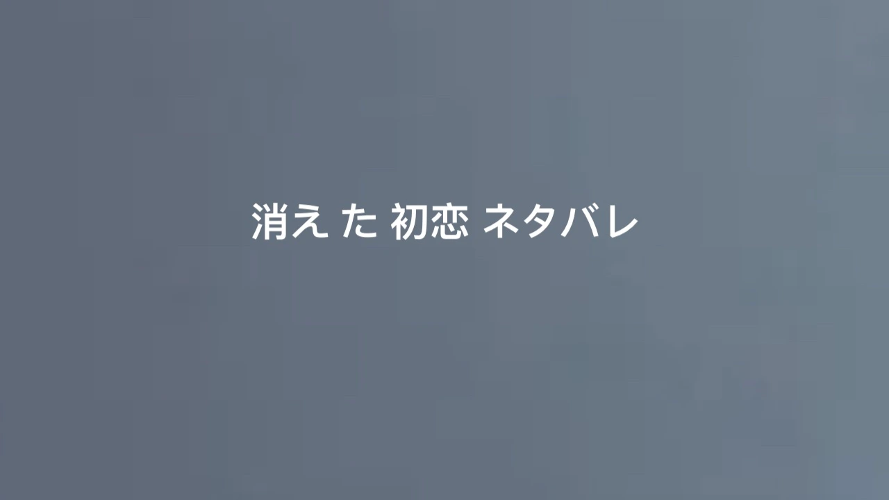 消え-た-初恋-ネタバレ.webp
