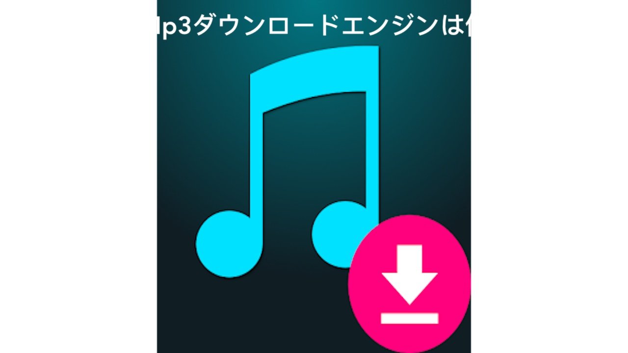 最高のMp3ダウンロードエンジンは何ですか.jpg