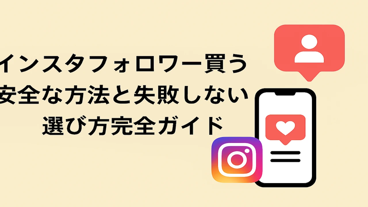 インスタフォロワー買う完全ガイド.webp