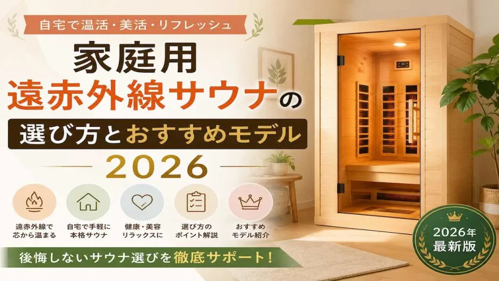 家庭用遠赤外線サウナガイド2026