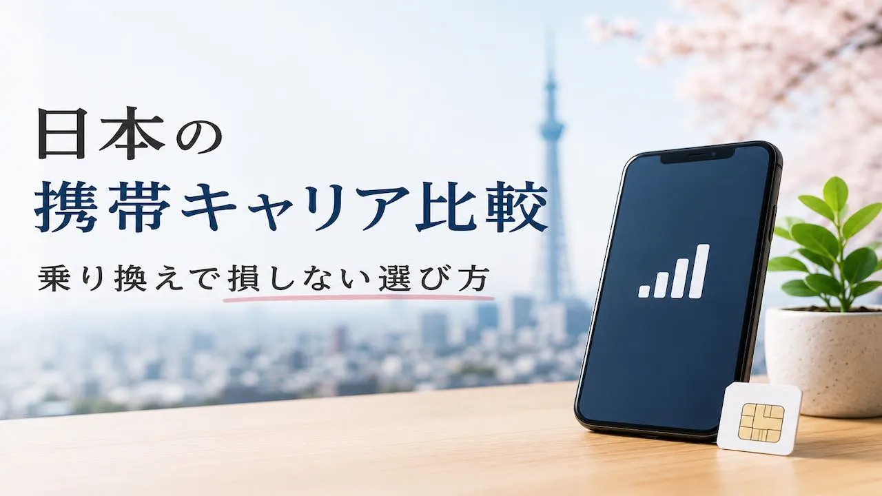 日本の携帯キャリア比較、乗り換えで損しない選び方.webp