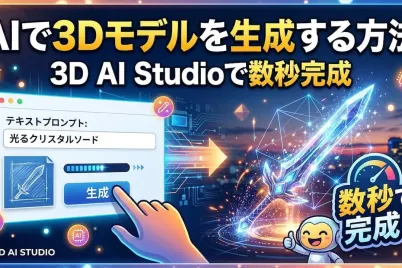 AIで3Dモデルを生成する方法｜3D-AI-Studioで数秒完成.webp