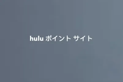 hulu-ポイント-サイト-1.webp