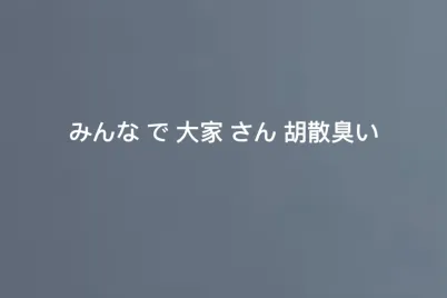 みんな-で-大家-さん-胡散臭い.webp