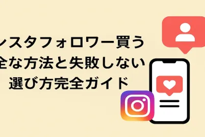 インスタフォロワー買う完全ガイド.webp