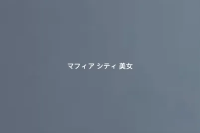 マフィア-シティ-美女.webp