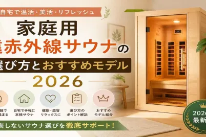 家庭用遠赤外線サウナガイド2026.webp