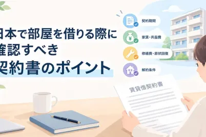日本で部屋を借りる際に確認すべき契約書のポイント.webp