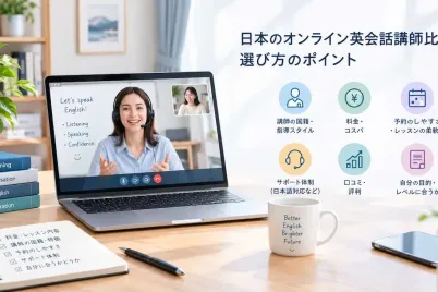 日本のオンライン英会話講師比較、選び方のポイント.webp