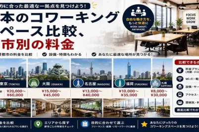 日本のコワーキングスペース比較、都市別の料金.webp