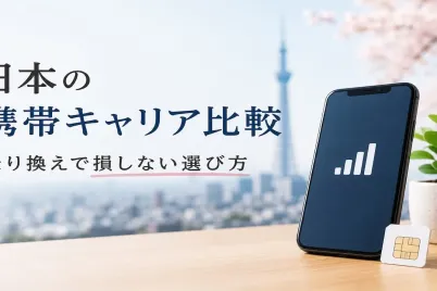 日本の携帯キャリア比較、乗り換えで損しない選び方.webp