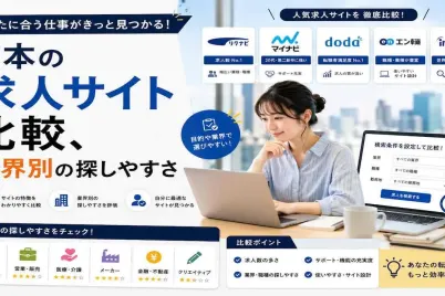 日本の求人サイト比較、業界別の探しやすさ.webp