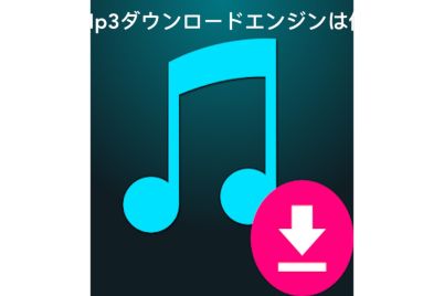 最高のMp3ダウンロードエンジンは何ですか.jpg