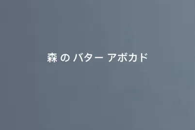 森-の-バター-アボカド.webp