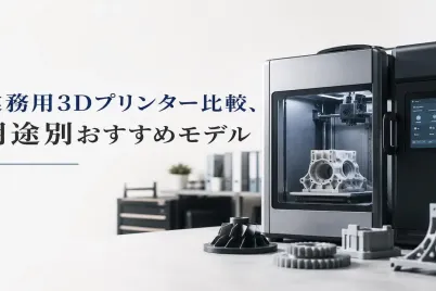 業務用3Dプリンター比較、用途別おすすめモデル.webp