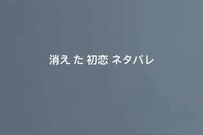 消え-た-初恋-ネタバレ.webp